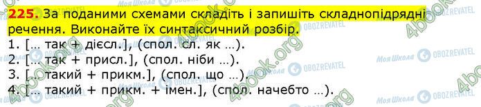 ГДЗ Українська мова 9 клас сторінка 225